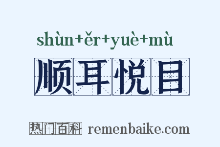 顺耳悦目是什么意思的图片